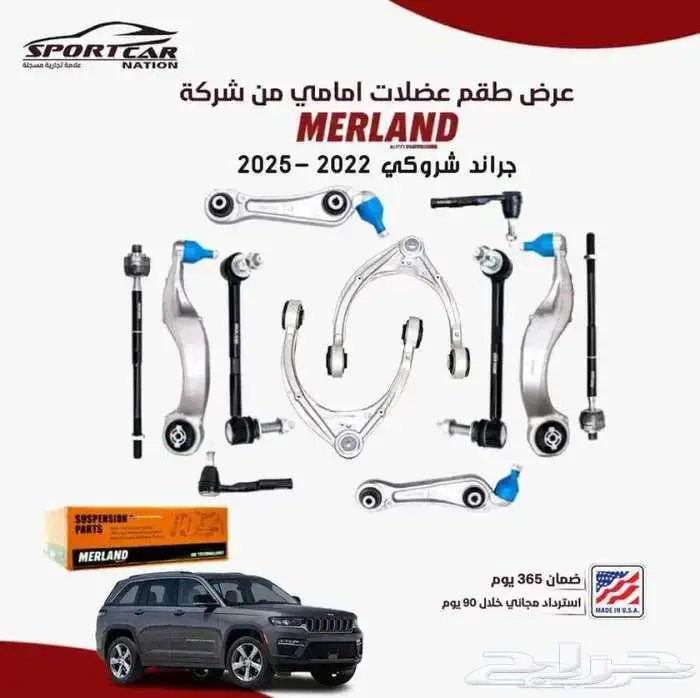 قطع غيار MERLAND وجهتكم الأولى في عالم موبار 1