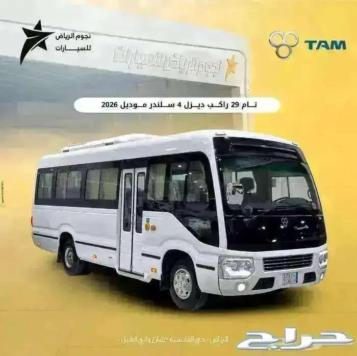 باص تام 29 راكب موديل 2026 اقل سعر في السوق كاش   تمويل 0