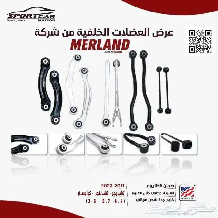 قطع غيار MERLAND وجهتكم الأولى في عالم موبار 8