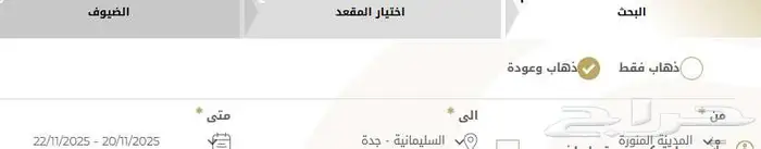 تذكرتين قطار الحرمين السريع NOV 20 -22 0