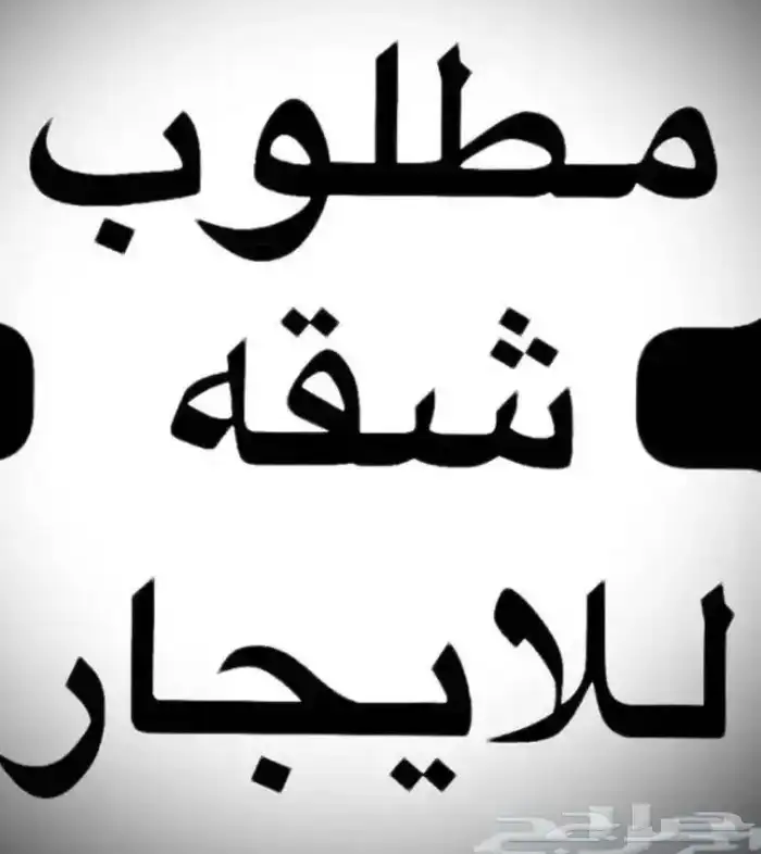 ابحث عن شقه للايجار 0