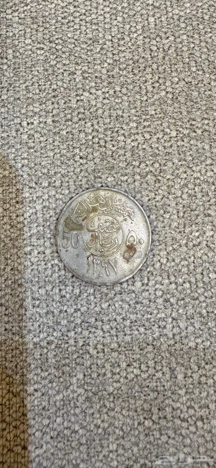 نصف ريال 1397 0