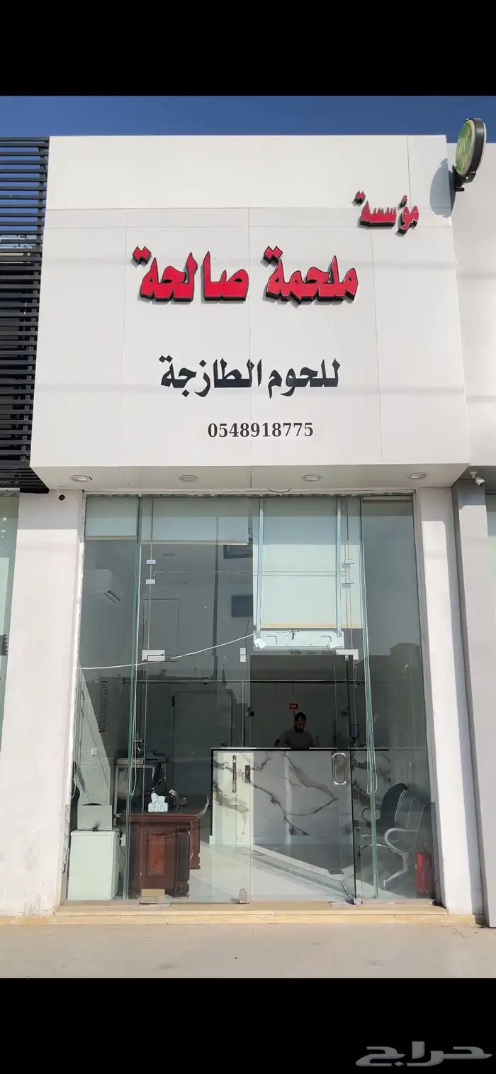 ملحمة الصالحة للحوم الطازجة. وأجود أنواع اللحوم 11