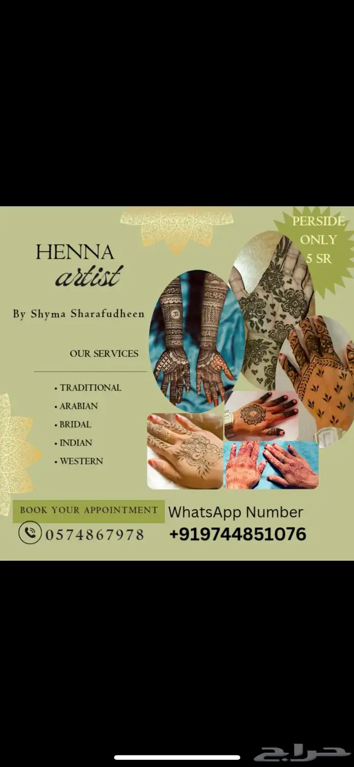 فنانة حناء محترفة بأسعار مناسبة 0