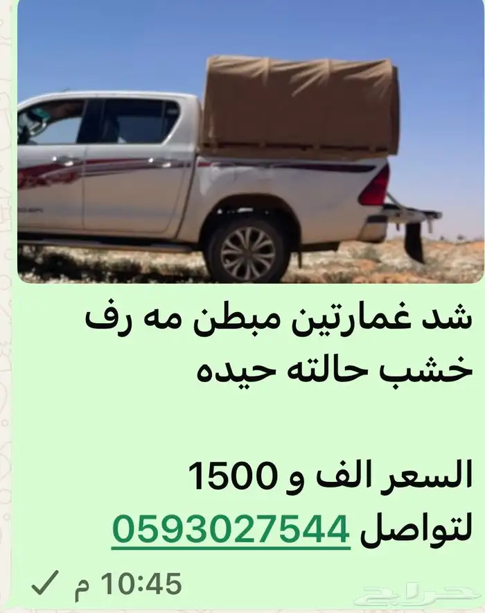 شد غمارتين مبطن مع رف خشب حالته جيده 0