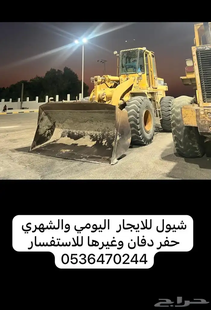 شيول للايجار الشهري واليومي حفر دفان تسويه 0