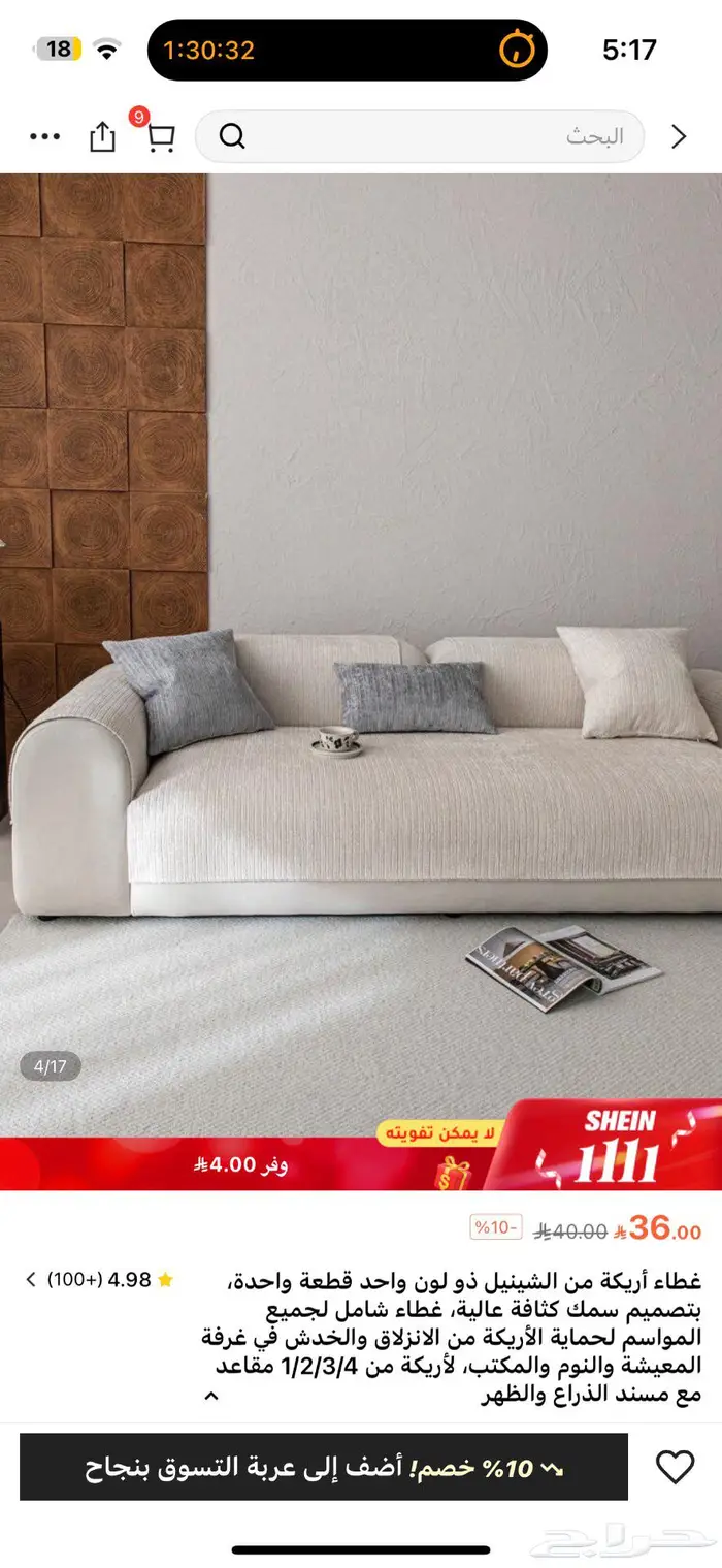 غطاء حماية كنب من قماش الشانيل مانع للانزلاق وثابت 1