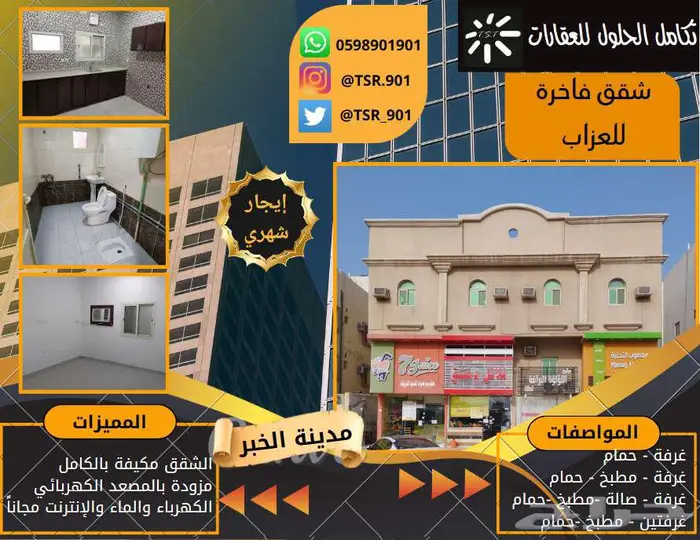 للإيجار شقق مكيفة راقية خاصة للعزاب ( مدينة الخبر ) 0