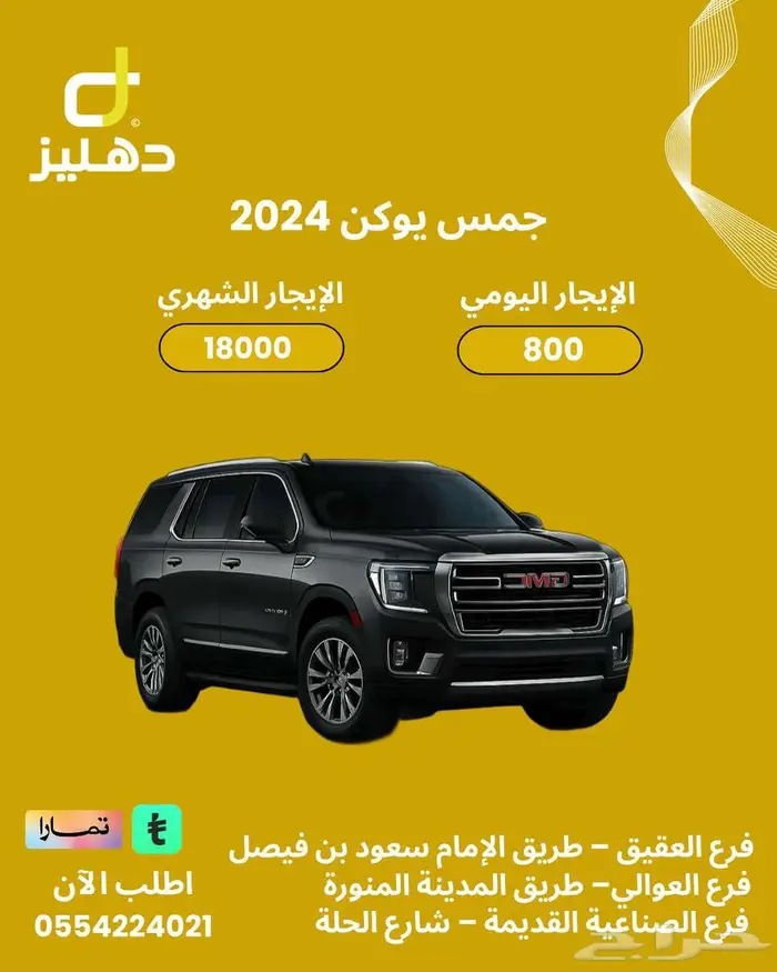 تاجير سيارة جمس يوكن 2024 يومي شهري سنوي 0