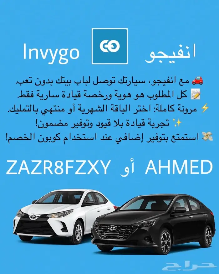 كود خصم تطبيق انفيجو invygo حصري خصم حتى800ريال( ZAZR8FZXY ) 0
