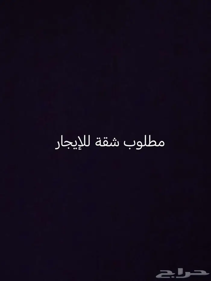 مطلوب شقة للإيجار تكون أقلها غرف الى ثلاث غرف (شرط مؤثثه) 0