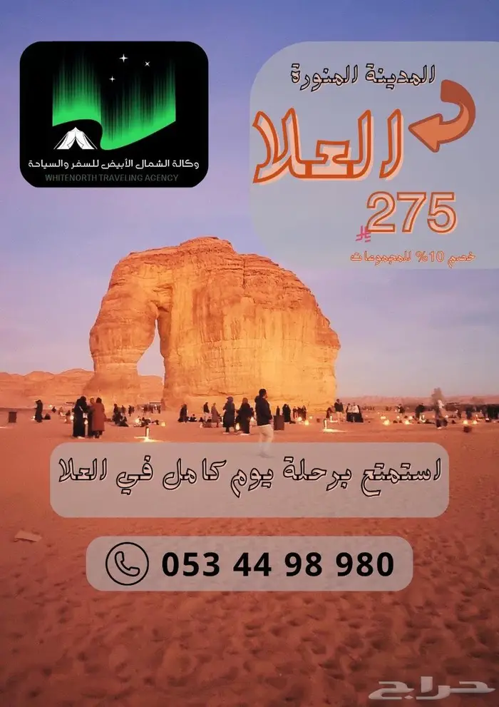 رحلة الى العلا 0