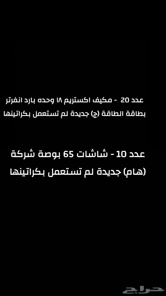 مجموعة مكيفات 18 وحدة   شاشات 65 بوصة جديده للبيع 0
