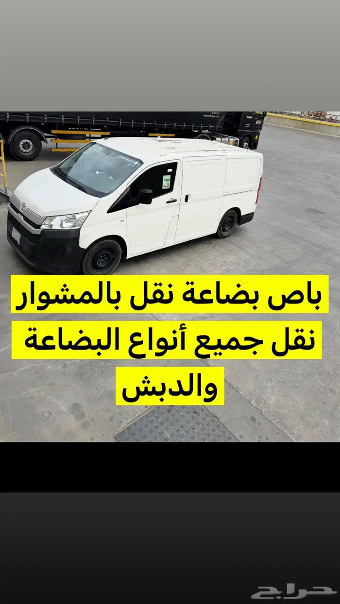 باص هايس بضاعة نقل جميع الأغراض والدبش بالمشوار 1