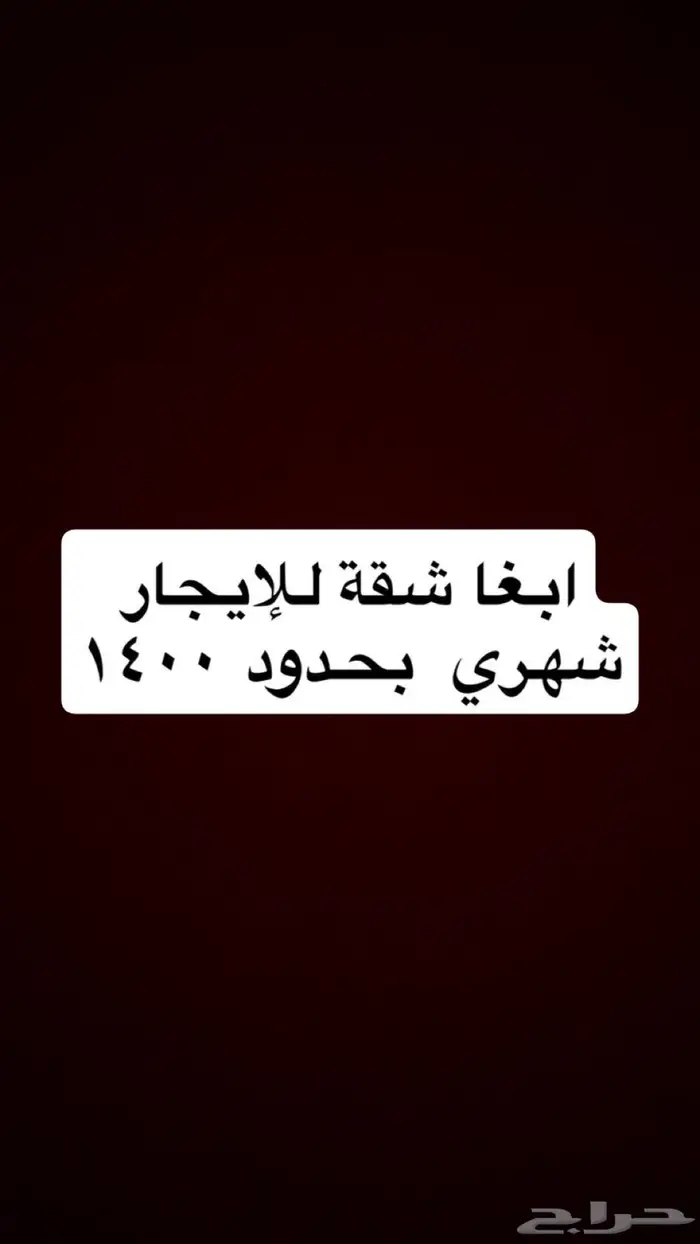 ابغا شقة للإيجار شهري في جدة بحدود 1500 0