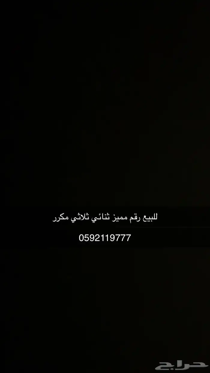 رقم مميز للبيع ثنائي ثلاثي مكرر النقل فوري 0
