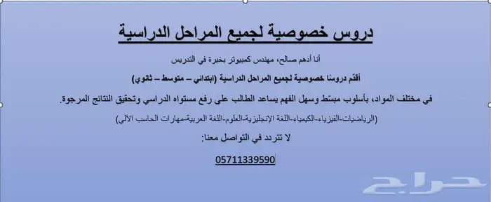معلم دروس خصوصية لجميع المواد الدراسية 0
