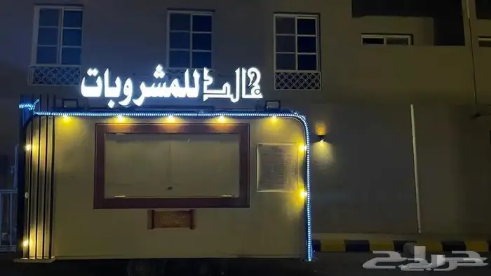 فود ترك عربه متنقله للبيع او الاجار 0