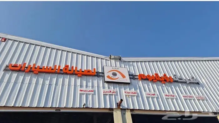 للبيع بالتقبيل ورشة (ميكانيكا   كهرباء   سمكرة   بوية) 0