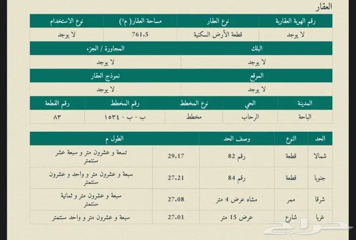 ارض للبيع الباحة حي الرحاب مساحة 761 3