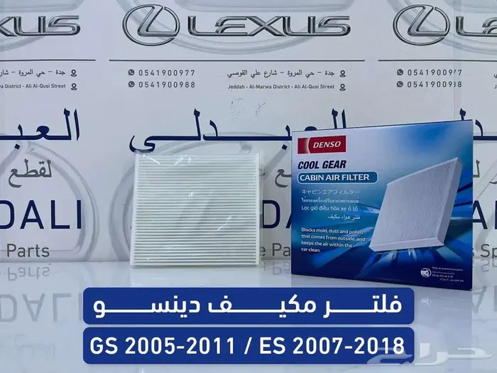 فلتر مكيف دينسو لكزس LEXUS ES 2007-2018 - GS 2005-2011 0