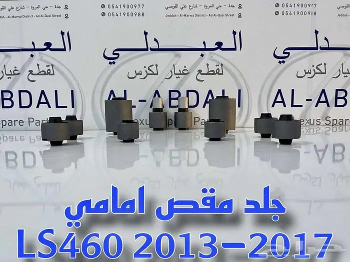 جلد مقصات امامي لكزس تايلندي LEXUS LS460 2013-2017 3