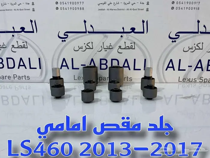 جلد مقصات امامي لكزس تايلندي LEXUS LS460 2013-2017 2