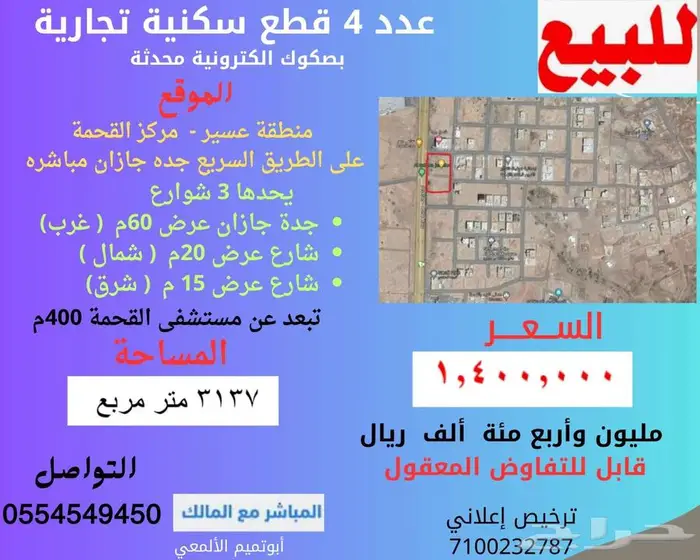 عدد 4 أراضي تجارية سكنية للبيع 0