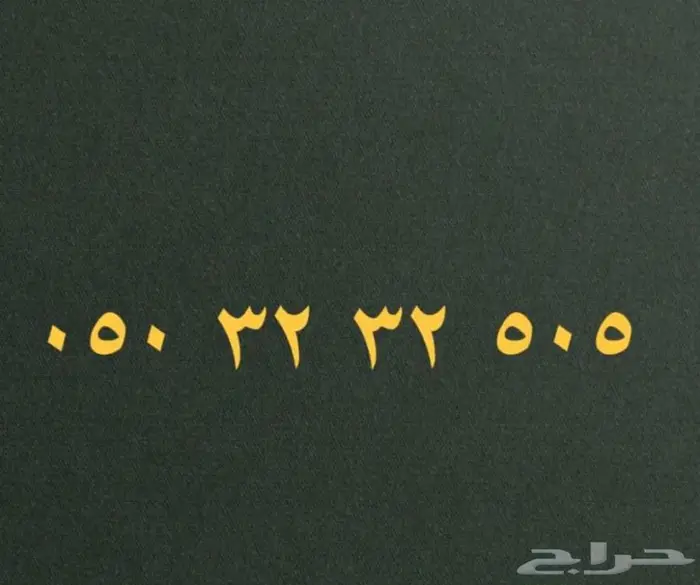 رقم مميز على سوم 0