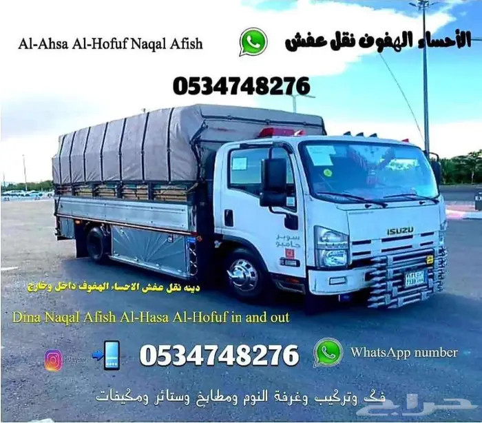 خدمات نقل عفش لاحساء الهفوف داخل وخارج 0