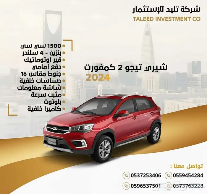 شيري تيجو 2 كمفورت 2024 0