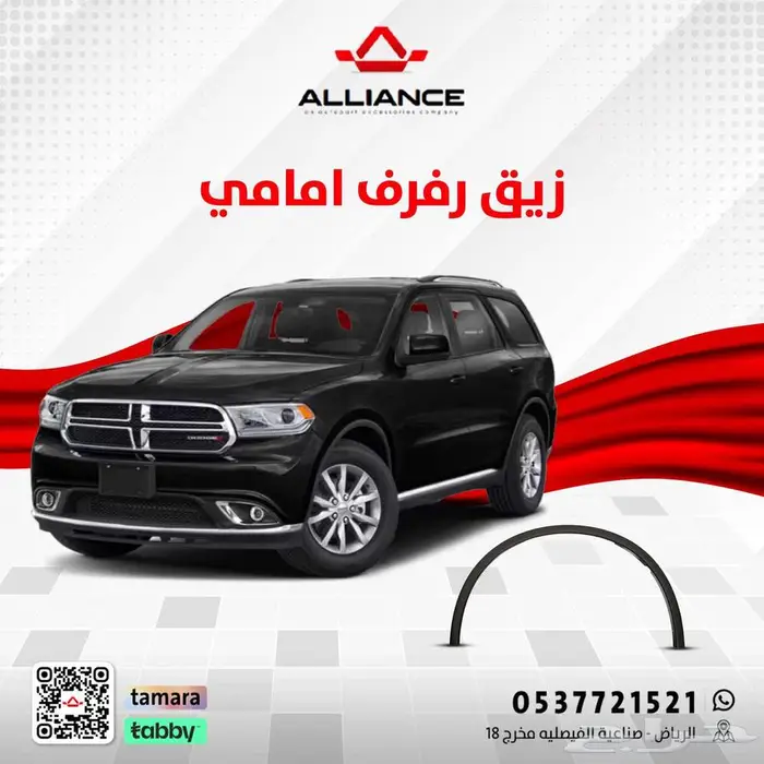 القطعة  زيق رفرف امامي دودج دورانقو 0