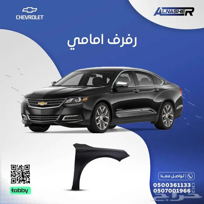 رفرف امامي شفروليه امبالا 0