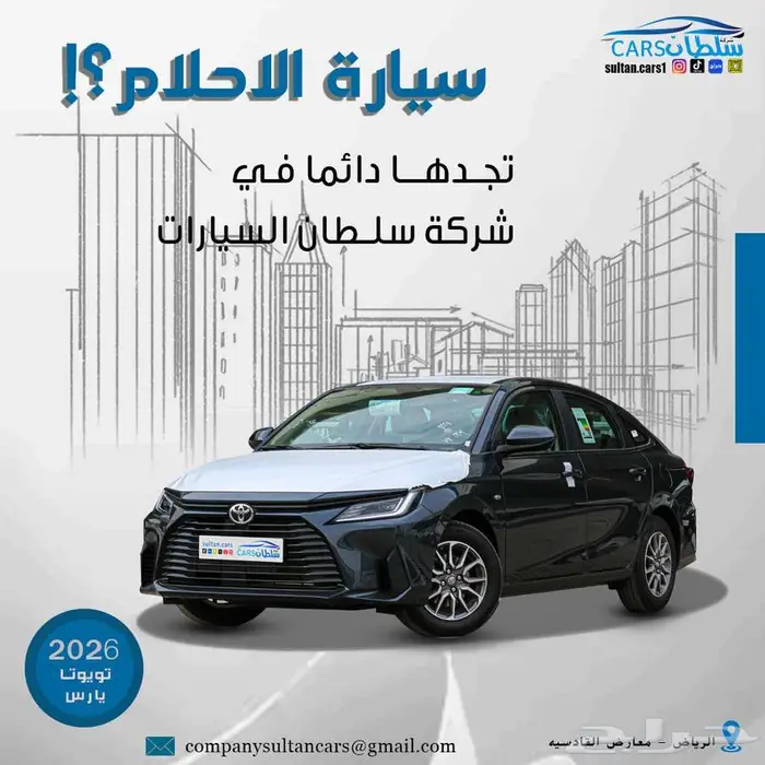 تويوتا يارس 2026 كاش واقساط باقل سعر 0