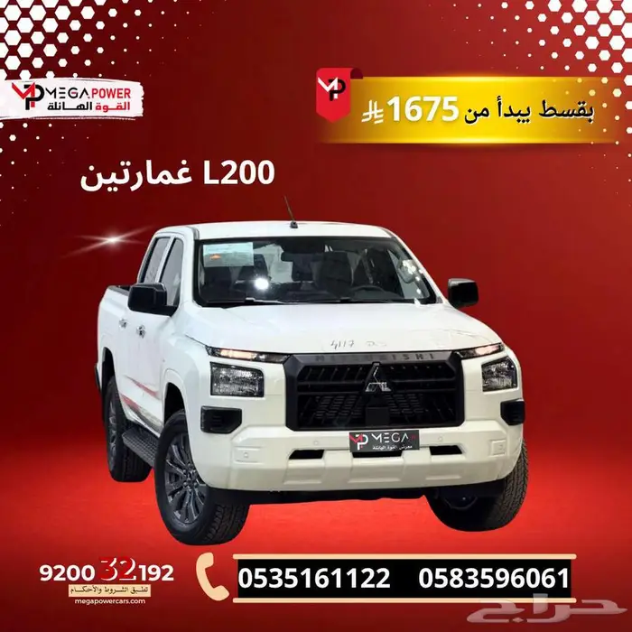 ميتسوبيشي L200 غمارتين دبل 2024 تقسيط 1675 0