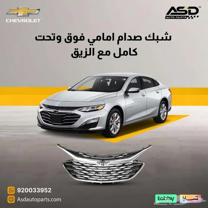 شبك صدام امامي فوق وتحت كامل مع الزيق ماليبو 2019 إلى 2023 0