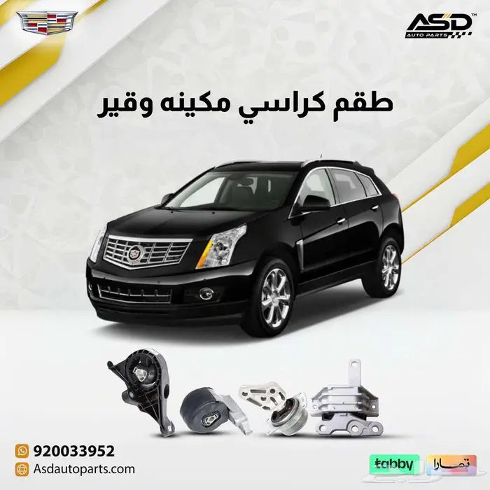 طقم كراسي مكينه وقير كاديلاك SRX من 2010 إلى 2016 0