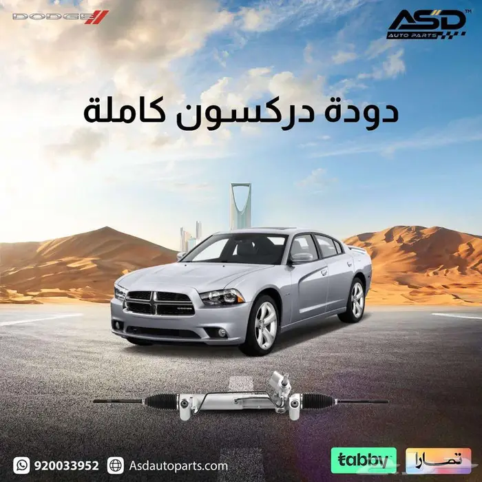 دودة دركسون كاملة تشارجر من 2011 إلى 2014 0