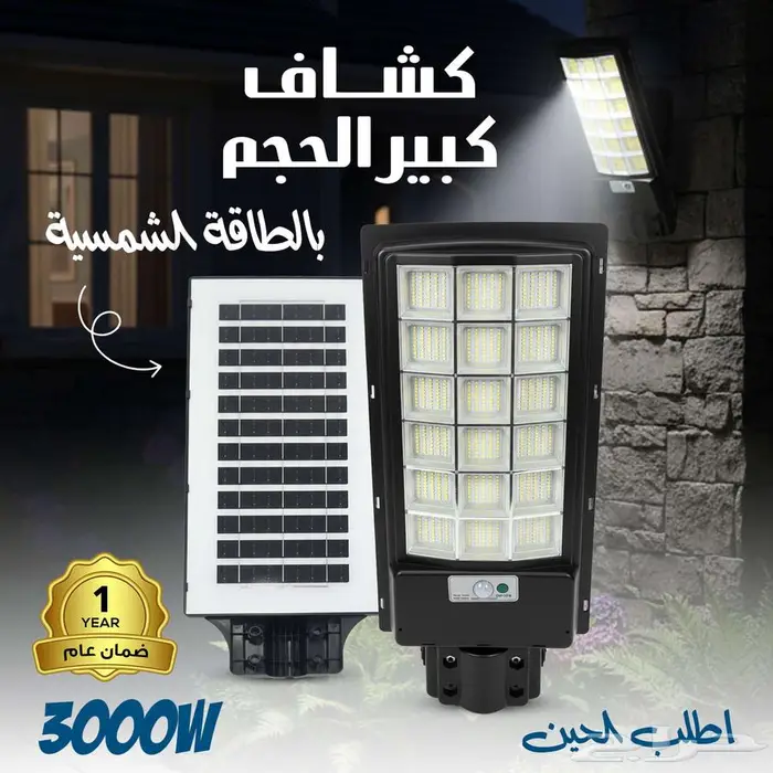 كشاف كبير الحجم بطاقة الشمسية 3000 واط اضاءه أكثر من 14 ساعة 1