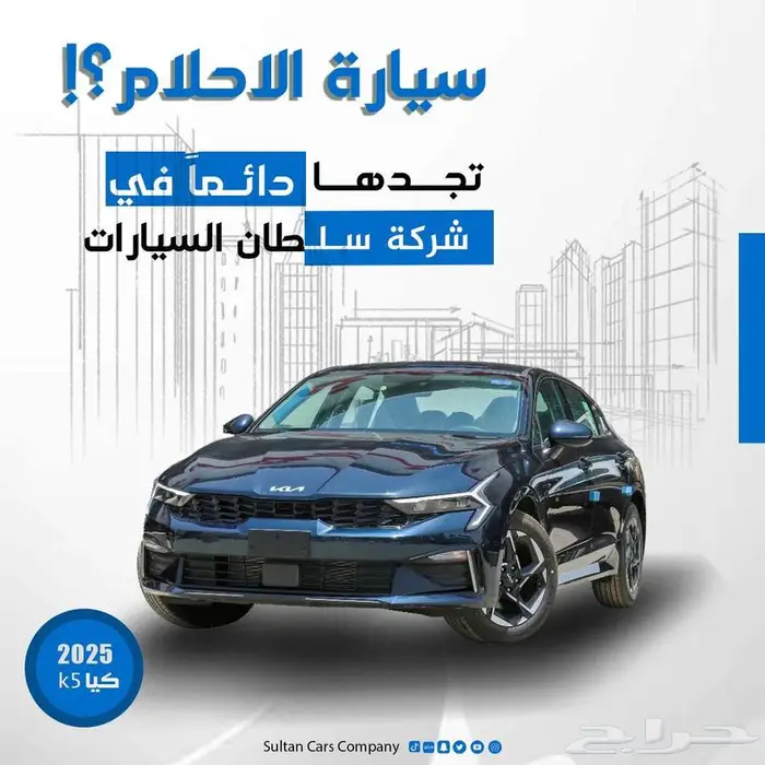 كيا 5 موديل 2025 كاش واقساط باقل سعر 0