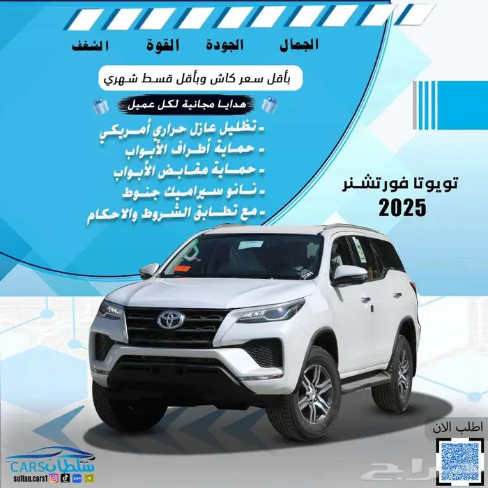 تويوتا فورشنر بنزبن وديزل دبل وبدون دبل 2025 كاش واقساط 0