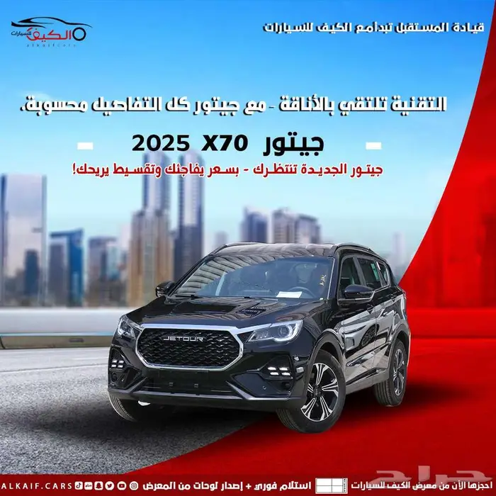 جيتور X70 كمفورت 2025 كاش واقساط اقل سعر 0