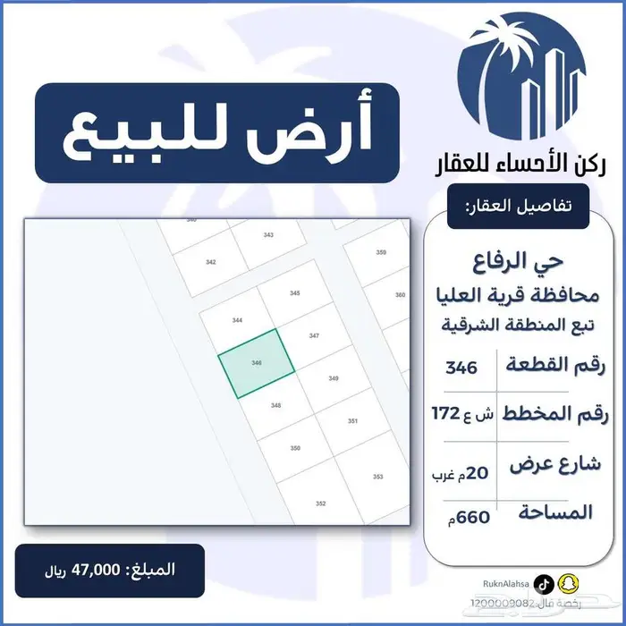 ارض للبيع مخطط الرفاع قرية العليا (تبع الشرقية) 0