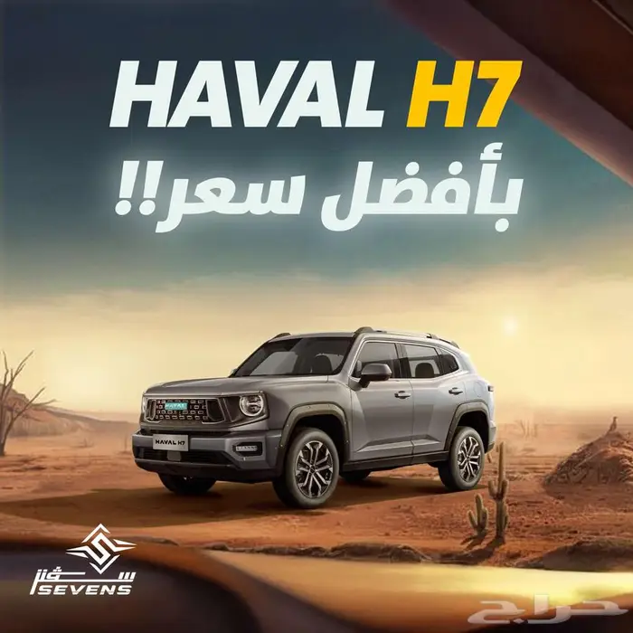 هافال H7 فل كامل 2026 HAVAL H7 Adventure افضل سعر 0
