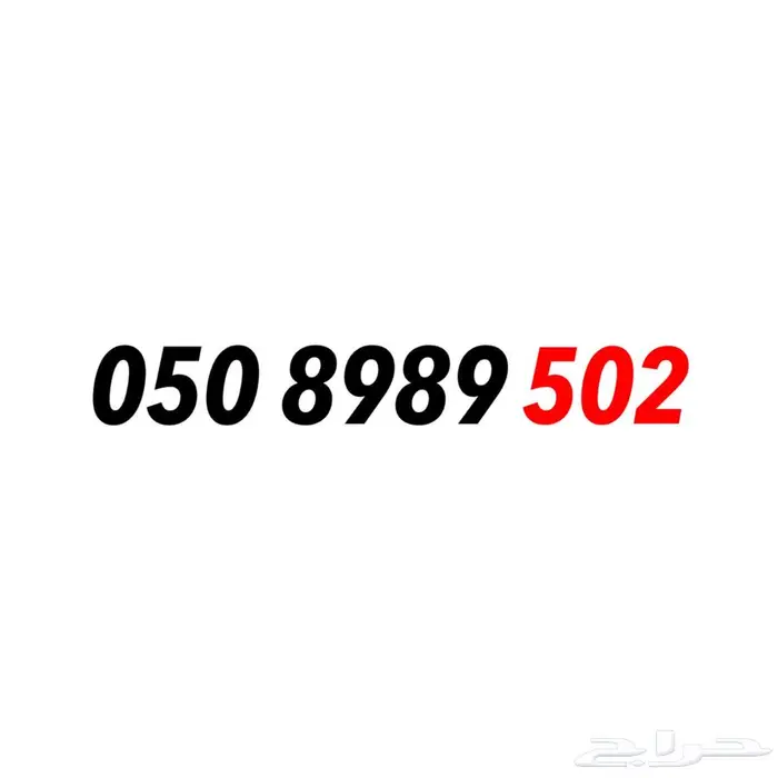 رقم سوا مميز مكرر ورمز 502 0