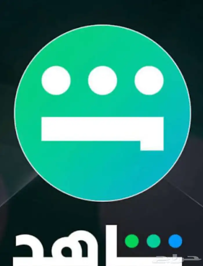 حساب شاهد ب 6 ريال الرجاء التواصل واتس 0