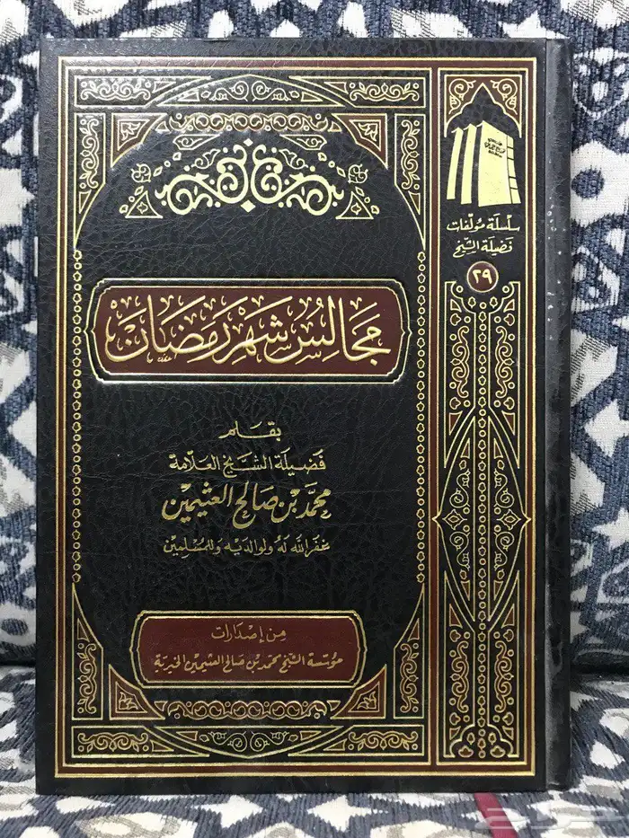 كتاب مجالس شهر رمضان لابن عثيمين 0