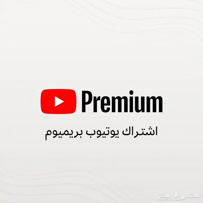 يوتيوب بريميوم ( شهر ) 0