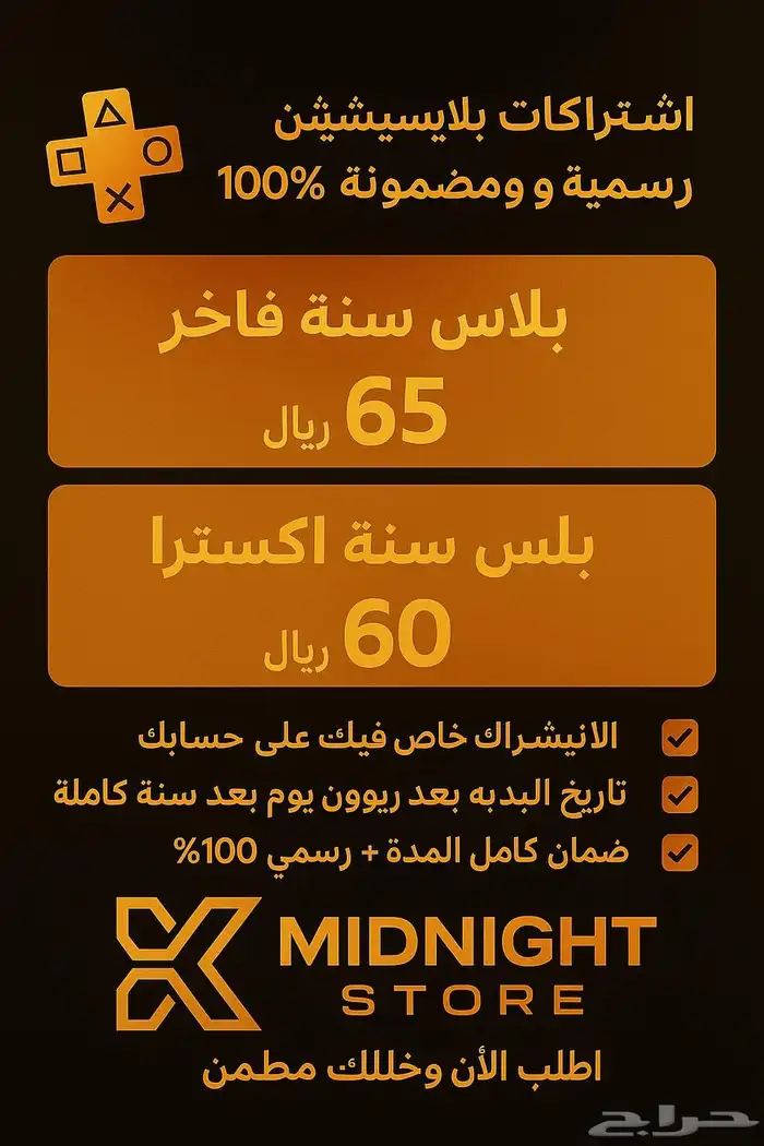 اشتراك بلس سنه فاخر خاص فيك وضمان كامل مده فقط 65 ريال حياكم 0