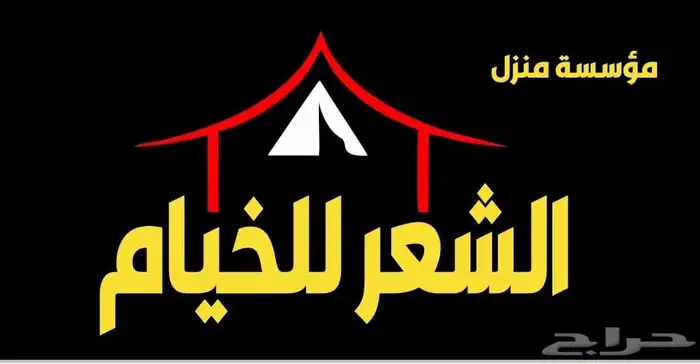 بيت شعر قرميد مظلات 11